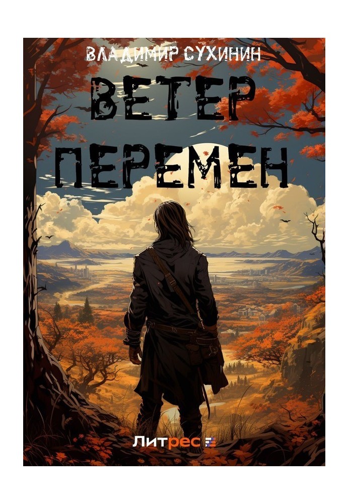 Ветер перемен