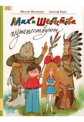 Мах и Шебестова путешествуют