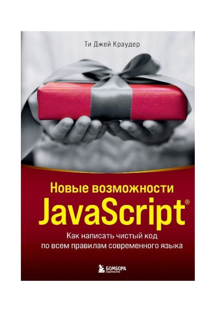 Новые возможности JavaScript. Как написать чистый код по всем правилам современного языка