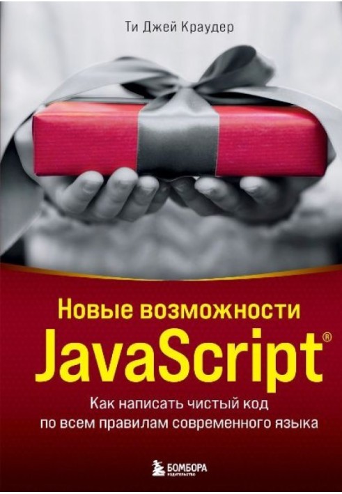 Нові можливості JavaScript. Як написати чистий код за всіма правилами сучасної мови