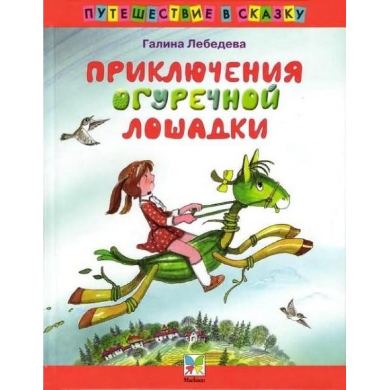 Приключения Огуречной Лошадки