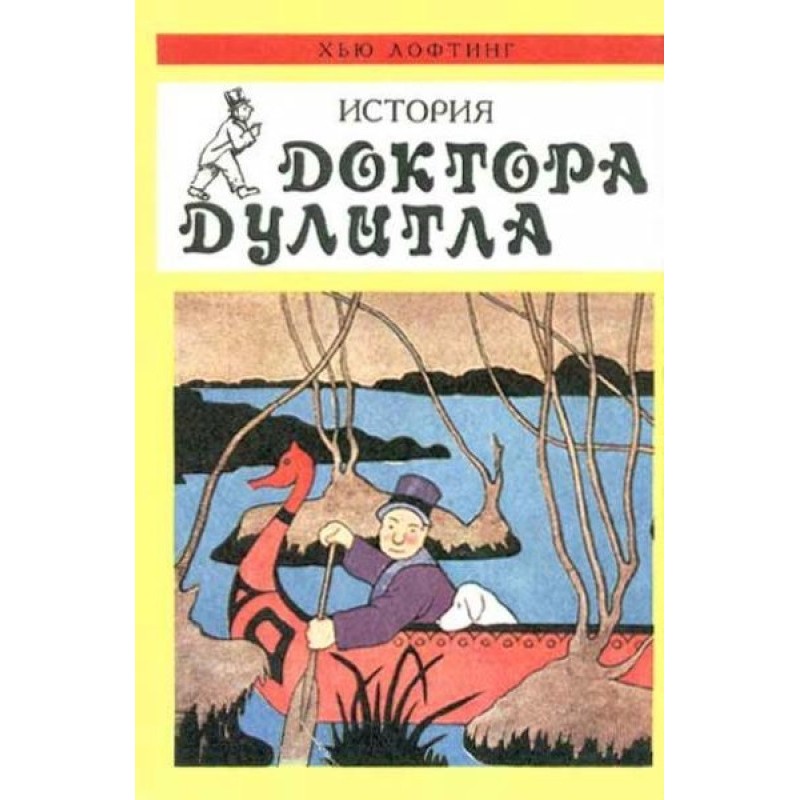 История Доктора Дулитла....