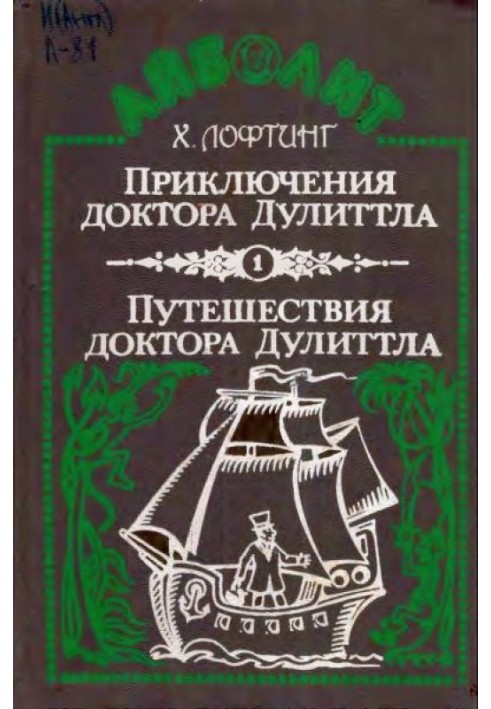 Приключения доктора Дулиттла. Путешествия доктора Дулиттла