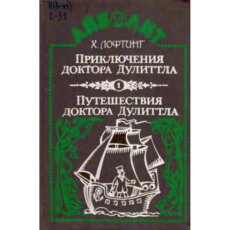 Пригоди доктора Дуліттла....
