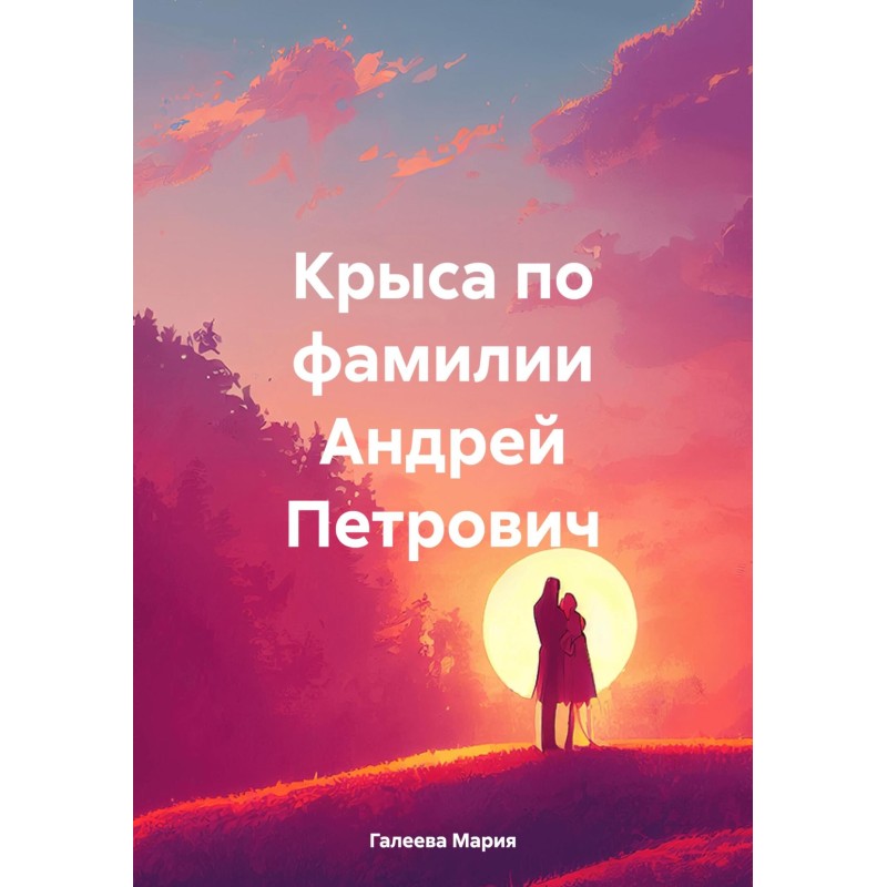 Rat named Andrey Petrovich