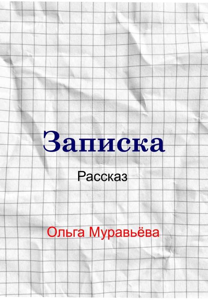 Записка