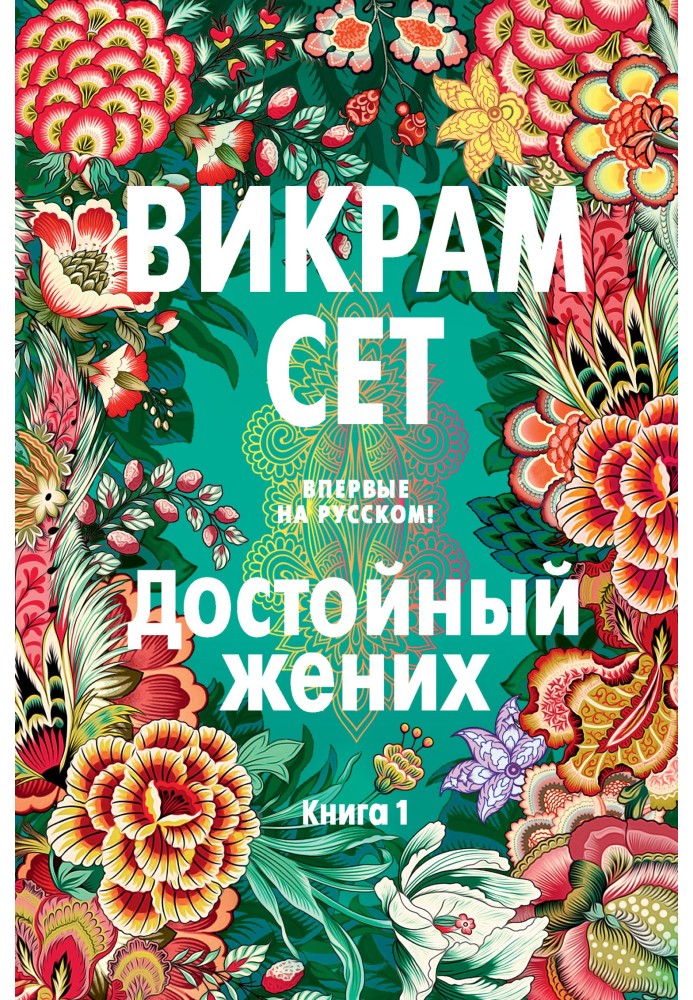 Достойний наречений. Книга 1