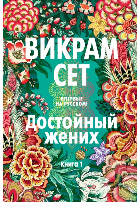 Достойний наречений. Книга 1