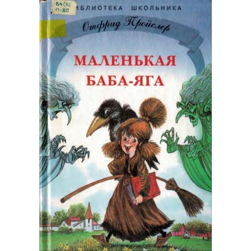 Маленькая Баба-Яга