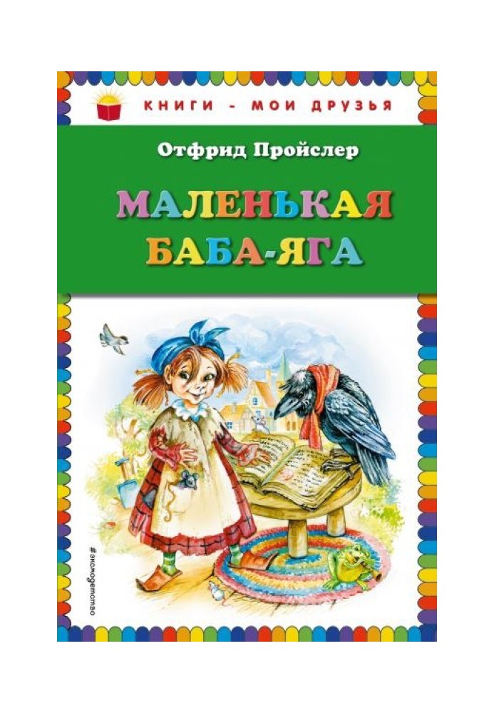 Маленькая Баба-Яга