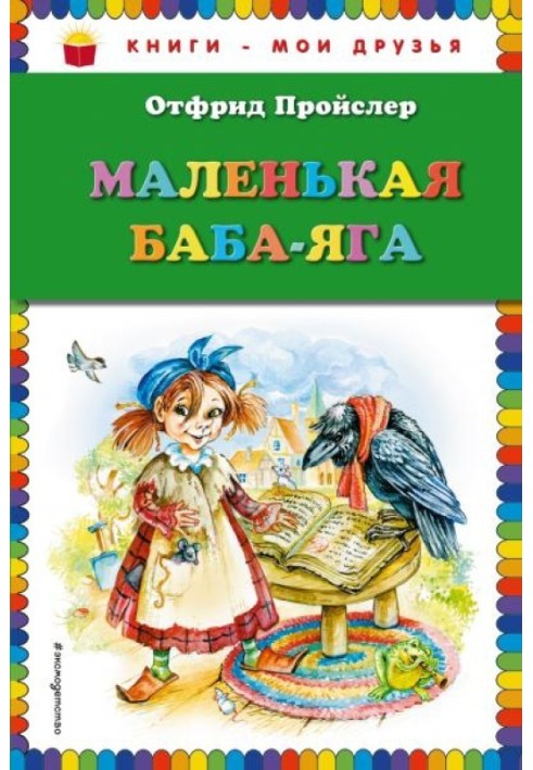 Маленькая Баба-Яга