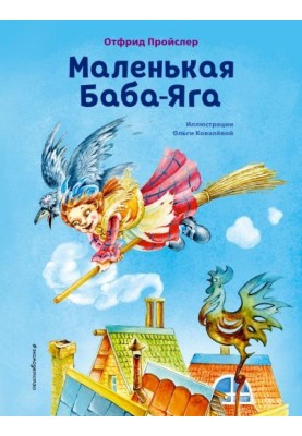 Маленька Баба-Яга