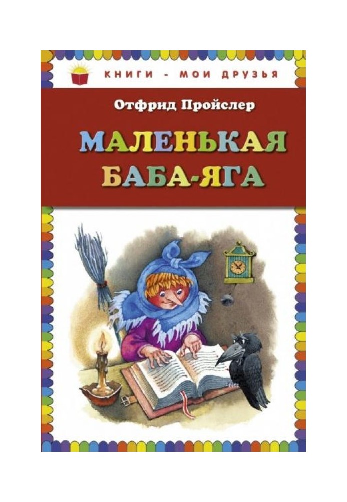 Маленька Баба-Яга