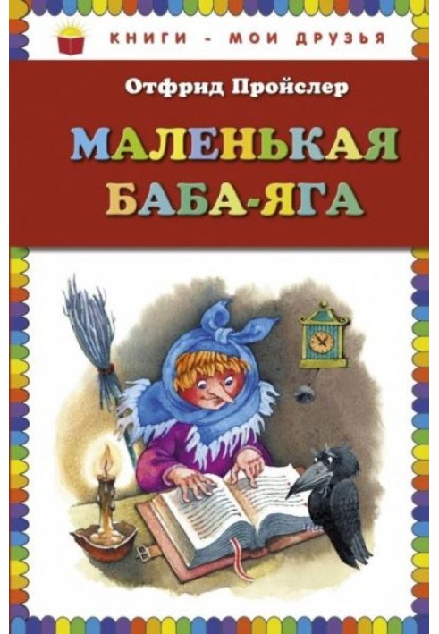 Маленька Баба-Яга