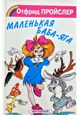 Маленькая Баба-Яга