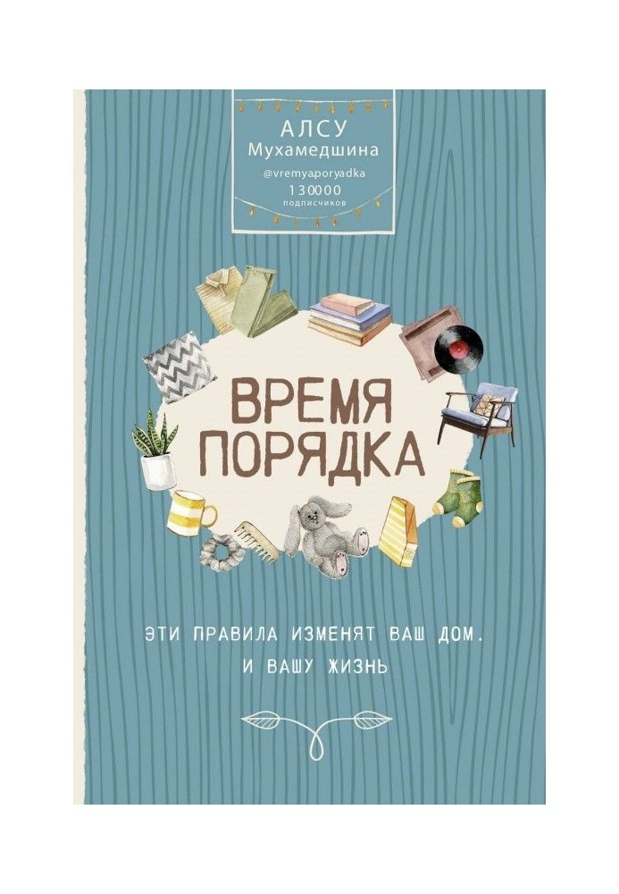 Час порядку. Ці правила змінять ваш будинок. І ваше життя