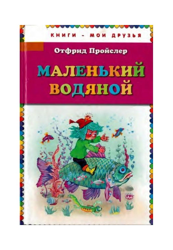 Маленький Водяний