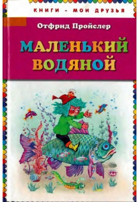 Маленький Водяний