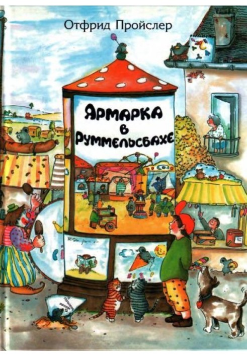 Ярмарка в Руммельсбахе