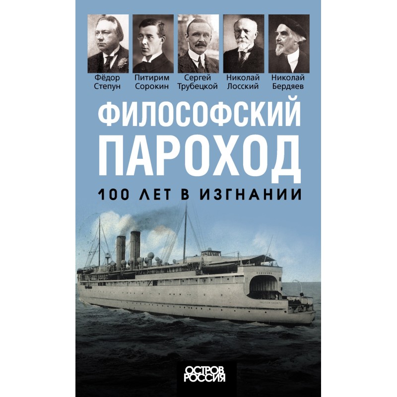 Философский пароход. 100...