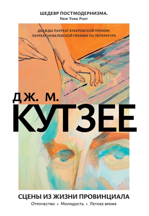 Сцени із життя провінціалу: Отроцтво. Молодість. Літній час