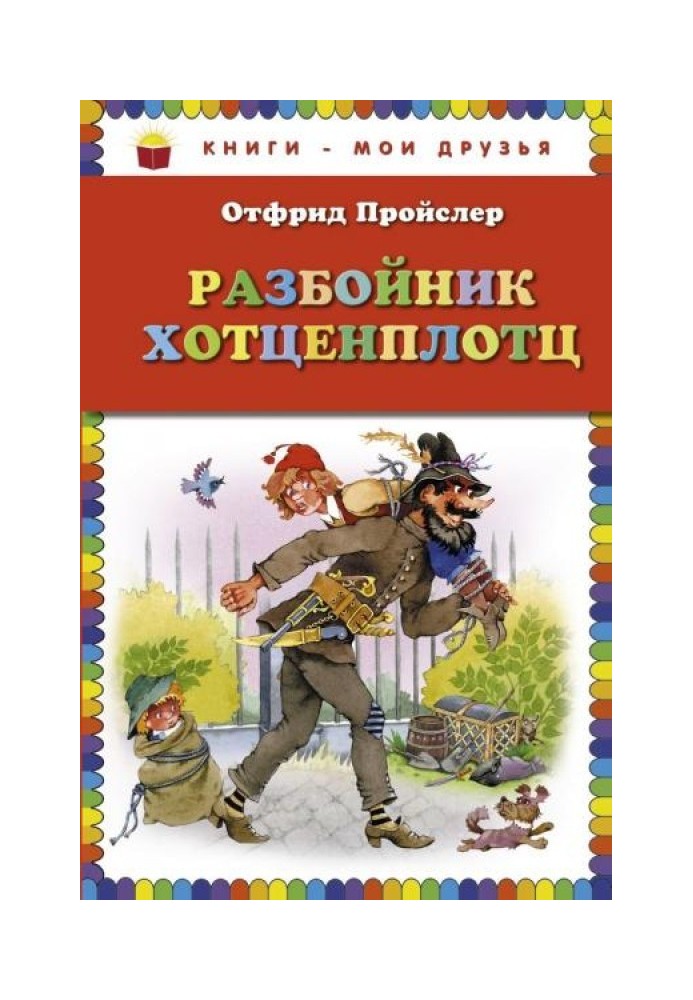 Розбійник Хотценплотц