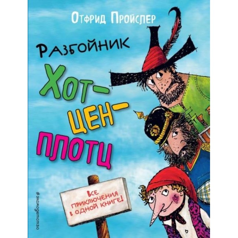 Bandit Hotzenplotz