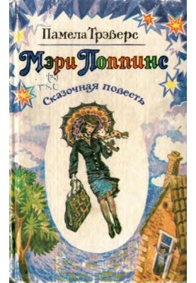 Мері Поппінс