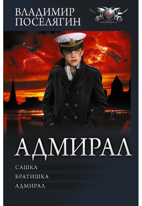 Адмирал: Сашка. Братишка. Адмирал