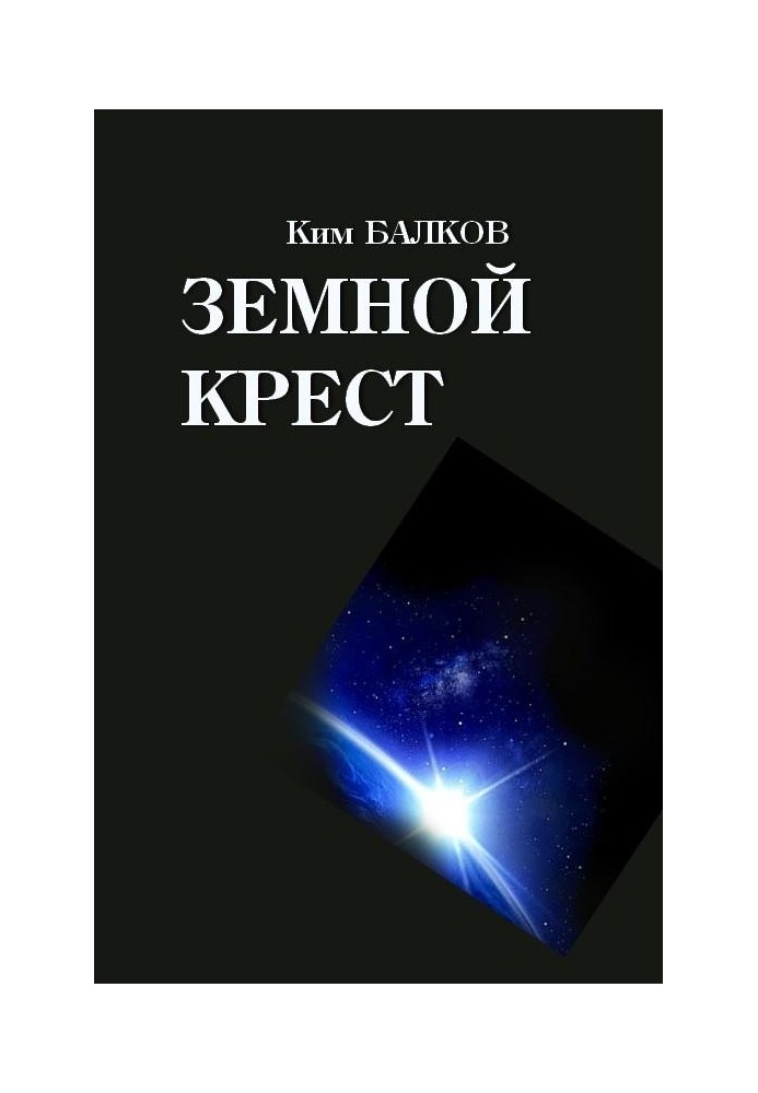 Земной крест