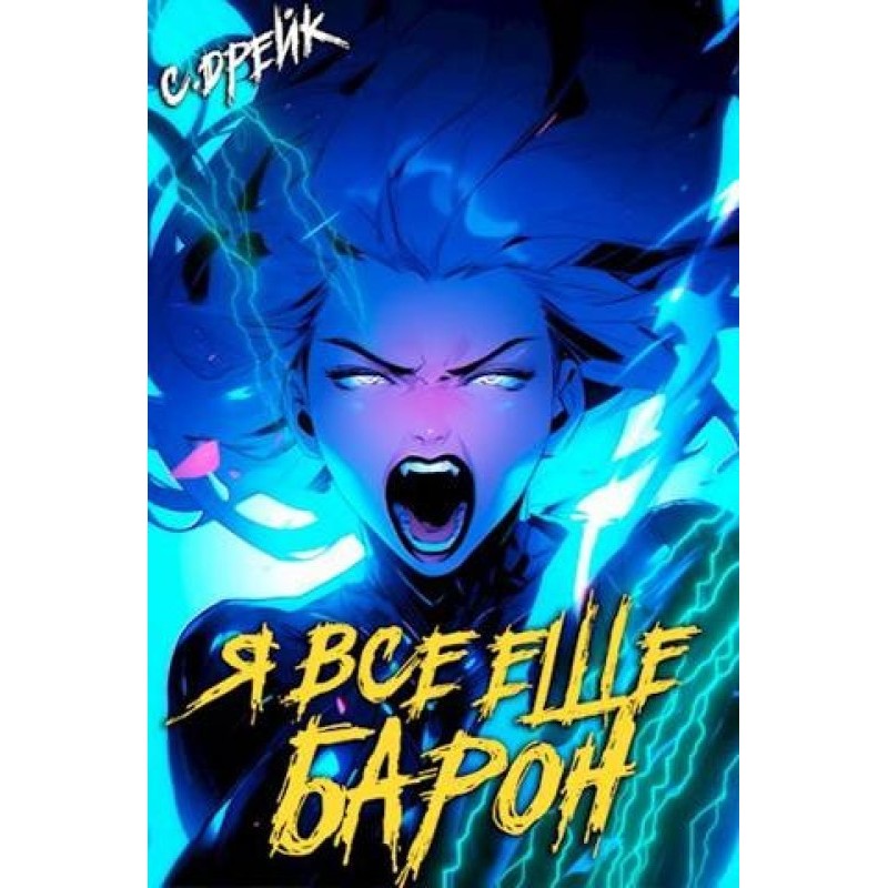 I'm still a baron. Book №4