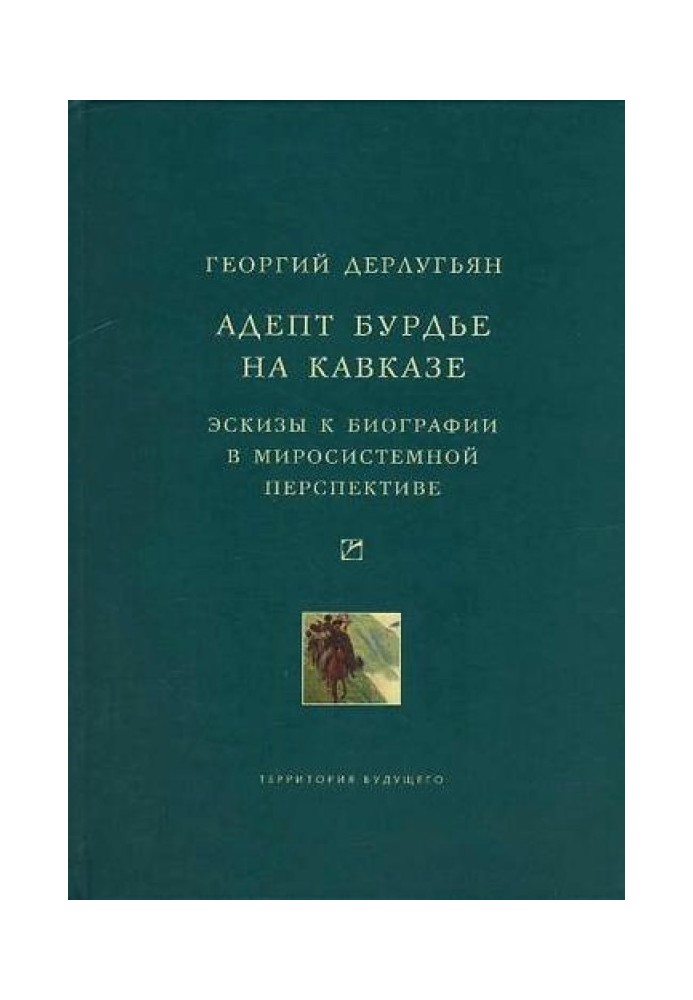 Адепт Бурдьє на Кавказі: Ескізи до біографії у світосистемній перспективі