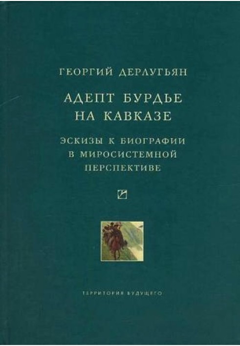 Адепт Бурдьє на Кавказі: Ескізи до біографії у світосистемній перспективі