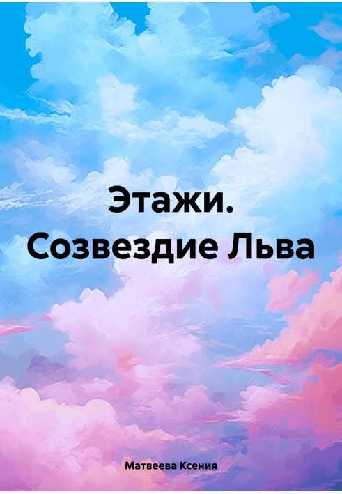 Этажи. Созвездие Льва