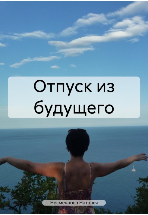 Отпуск из будущего