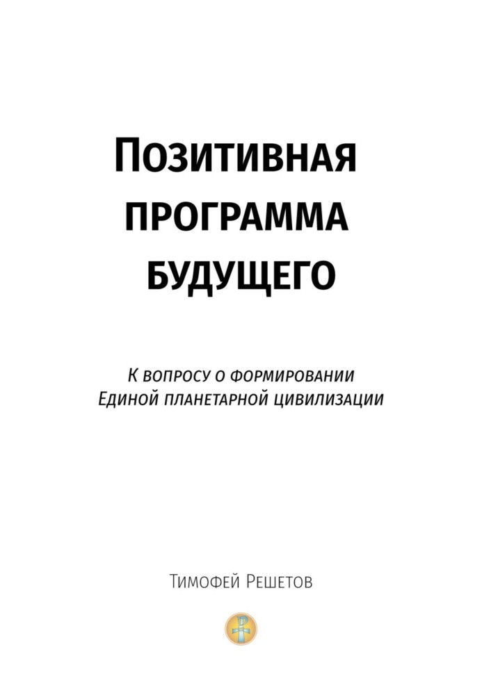 Позитивна програма майбутнього. До питання формування єдиної планетарної цивілізації