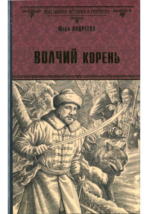 Волчий корень