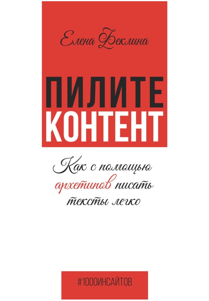 Пилкуйте контент. Як за допомогою архетипів писати тексти легко