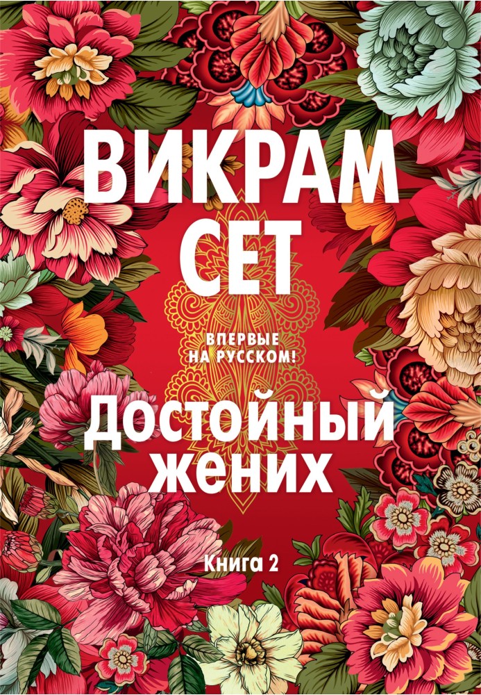 Достойний наречений. Книга 2