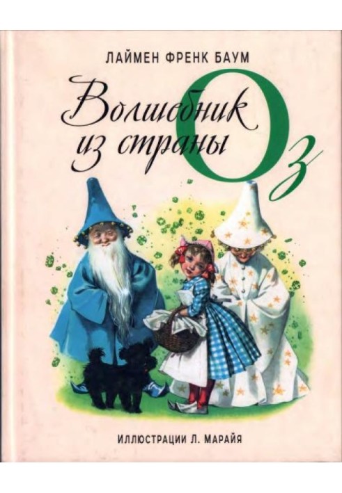 Дивовижний чарівник з країни Оз