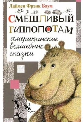 Laughing hippopotamus