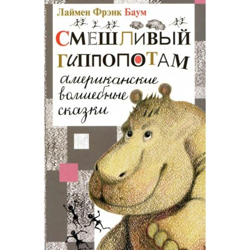 Laughing hippopotamus