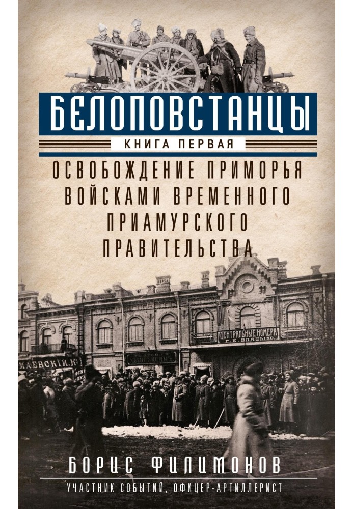 Білоповстанці. Книга 1. Звільнення Примор'я військами Тимчасового уряду Приамурського