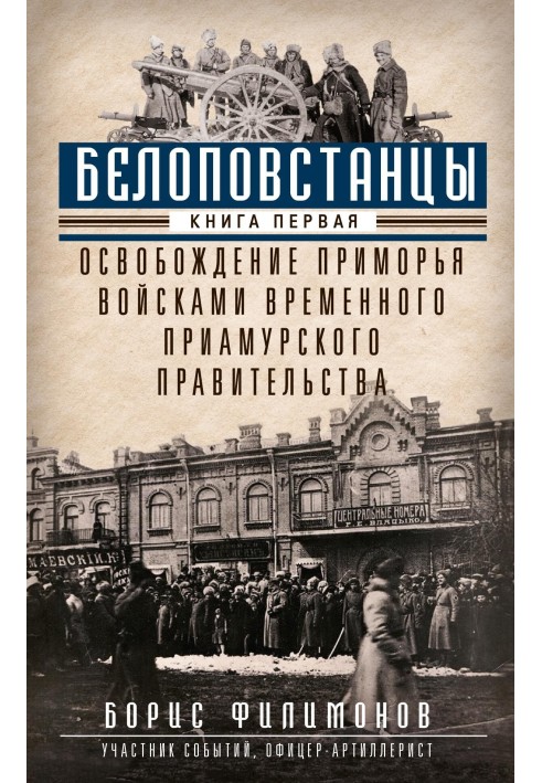 Білоповстанці. Книга 1. Звільнення Примор'я військами Тимчасового уряду Приамурського