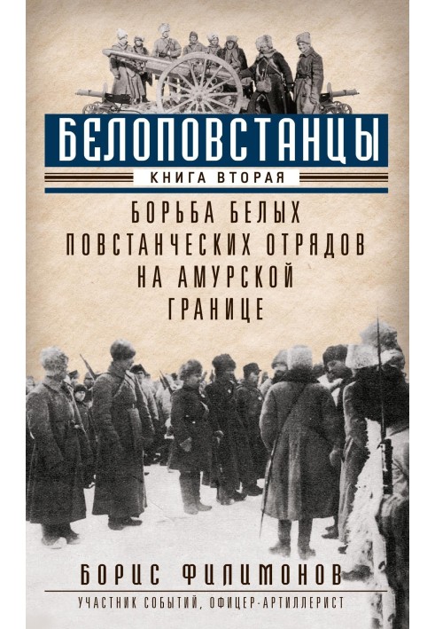 Білоповстанці. Книга 2. Боротьба білих повстанських загонів на амурському кордоні