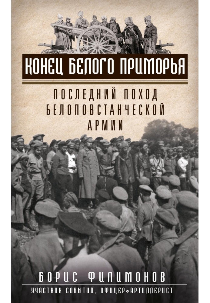 Кінець білого Примор'я. Останній похід білоповстанської армії