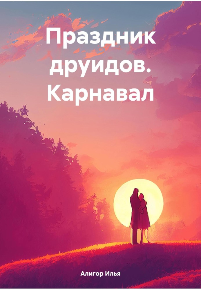 Праздник друидов. Карнавал