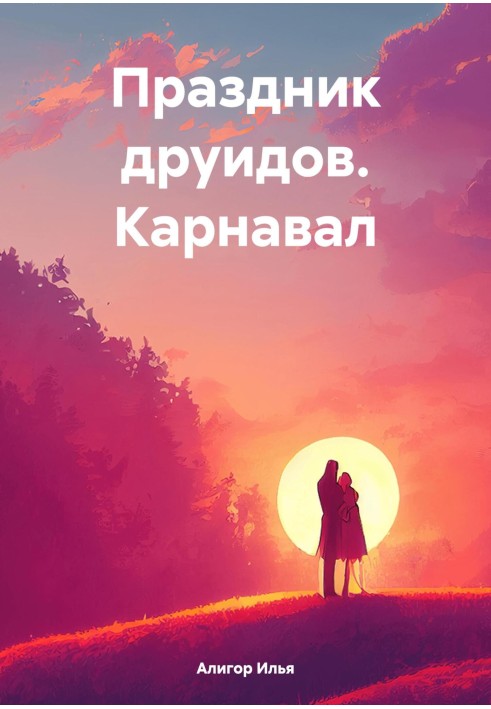 Праздник друидов. Карнавал