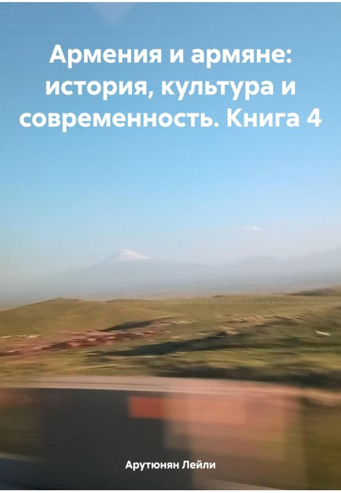 Вірменія та вірмени: історія, культура та сучасність. Книга 4