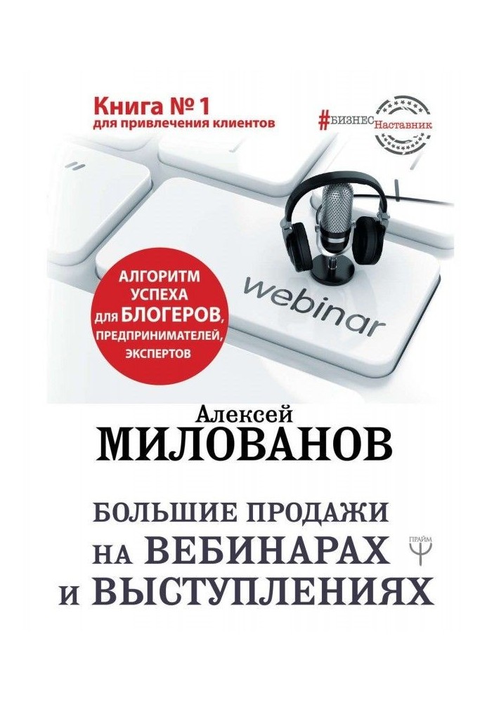 Великі продажі на вебинарах і виступах. Алгоритм успіху для блогерів, підприємців, експертів